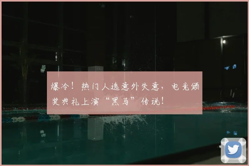 爆冷！热门人选意外失意，电竞颁奖典礼上演“黑马”传说！