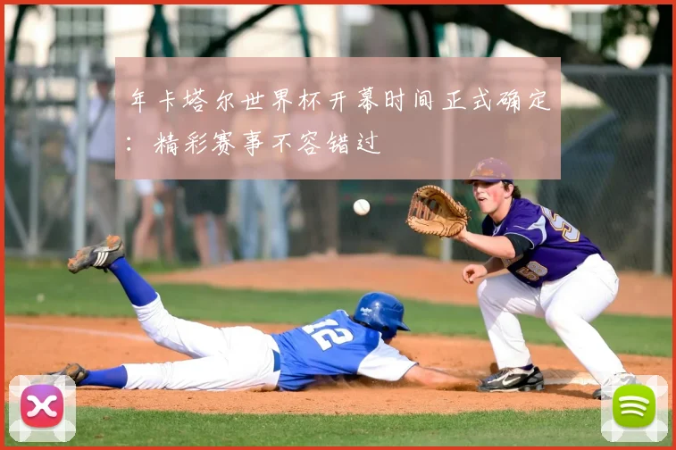 年卡塔尔世界杯开幕时间正式确定:精彩赛事不容错过