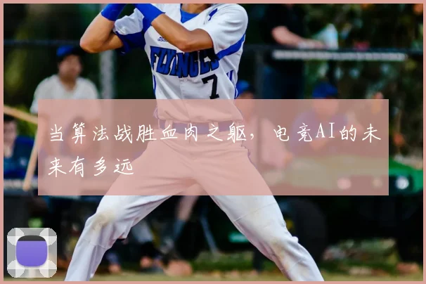 当算法战胜血肉之躯，电竞AI的未来有多远
