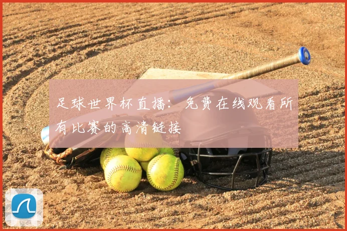 足球世界杯直播：免费在线观看所有比赛的高清链接