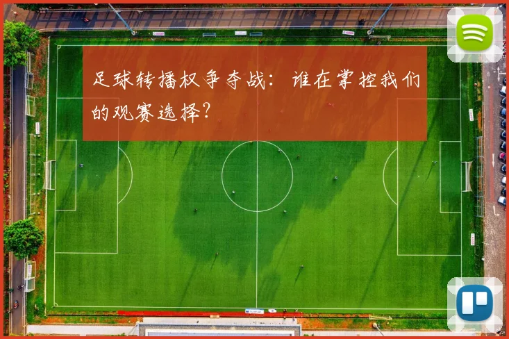 足球转播权争夺战：谁在掌控我们的观赛选择？