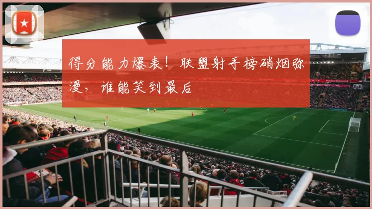 得分能力爆表！联盟射手榜硝烟弥漫，谁能笑到最后