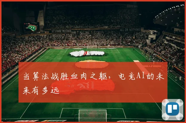 当算法战胜血肉之躯，电竞AI的未来有多远